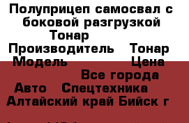 Полуприцеп самосвал с боковой разгрузкой Тонар 952362 › Производитель ­ Тонар › Модель ­ 952 362 › Цена ­ 3 360 000 - Все города Авто » Спецтехника   . Алтайский край,Бийск г.